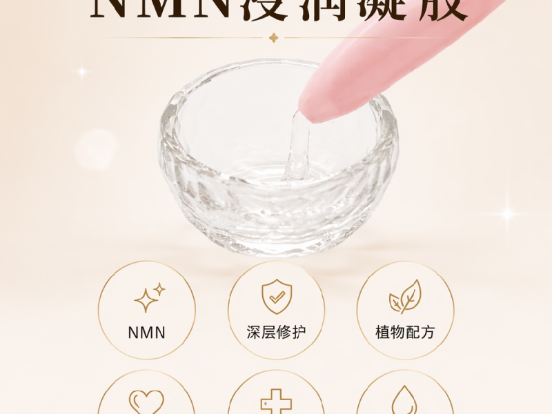 NMN浸润凝胶实物实拍