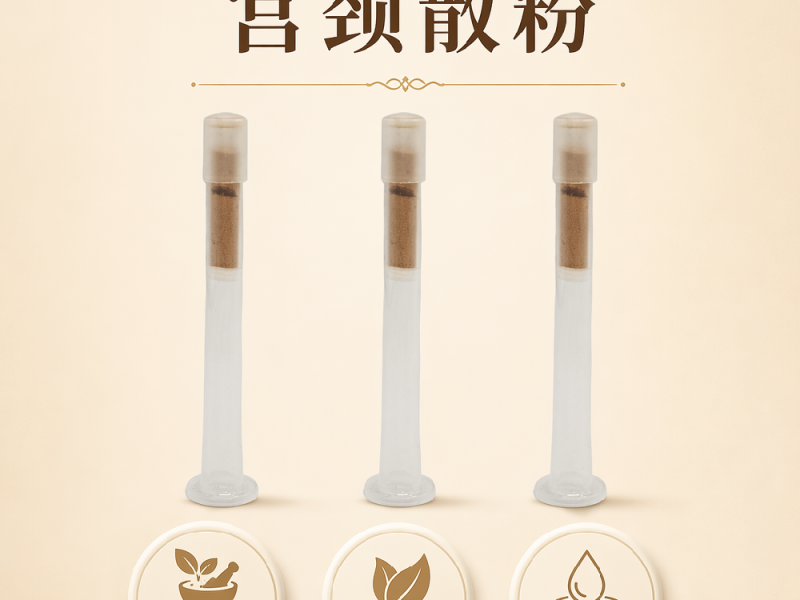宫颈散粉实物实拍