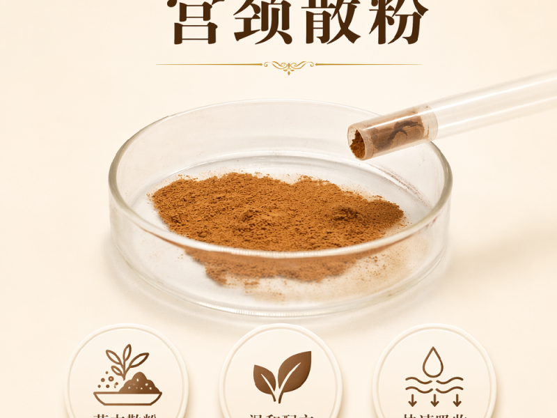 宫颈散粉实物实拍