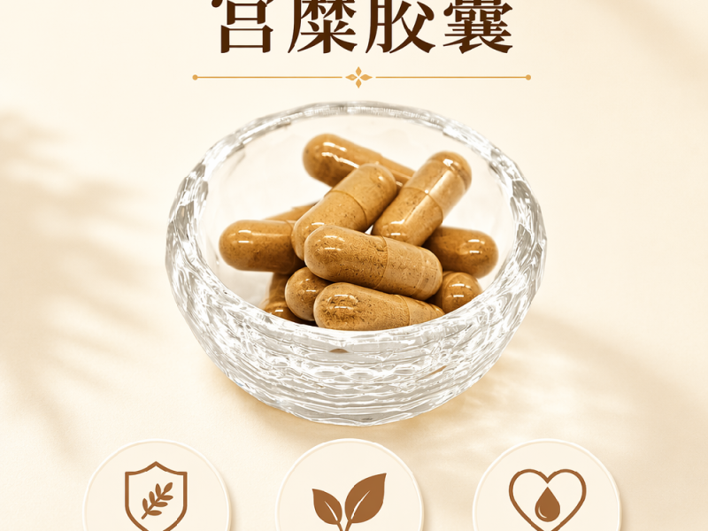 宫糜胶囊实物实拍