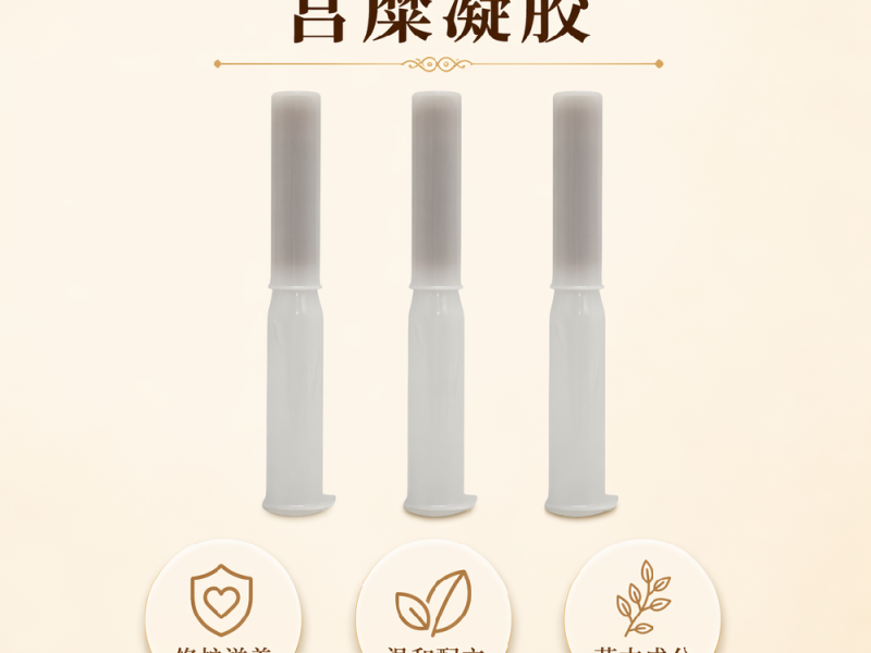 宫糜凝胶实物实拍