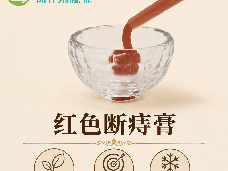 红色断痔膏实物实拍
