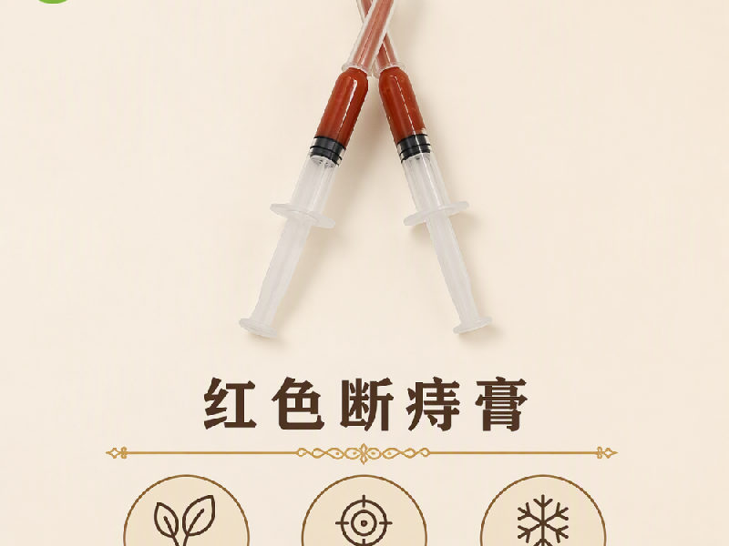 红色断痔膏实物实拍