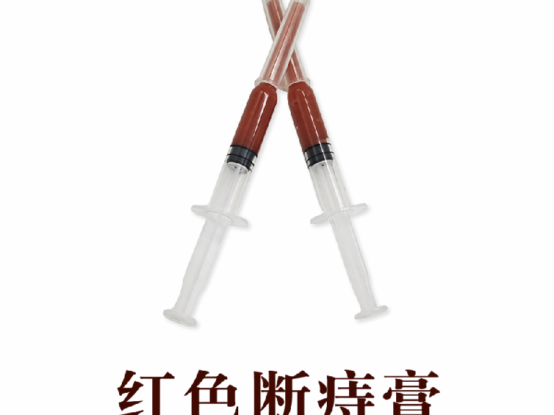红色断痔膏实物实拍