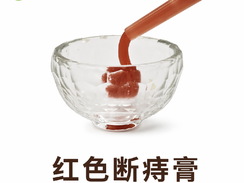 红色断痔膏实物实拍