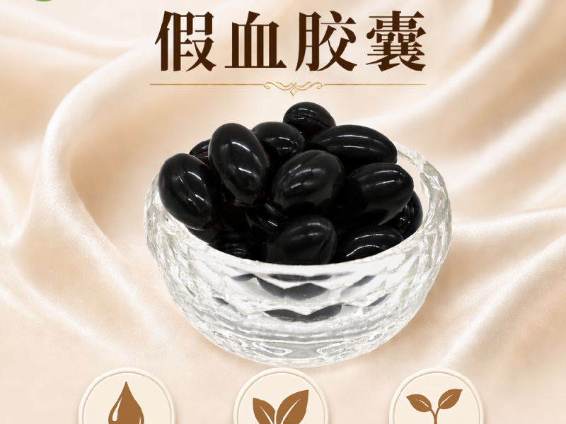 假血胶囊实物实拍