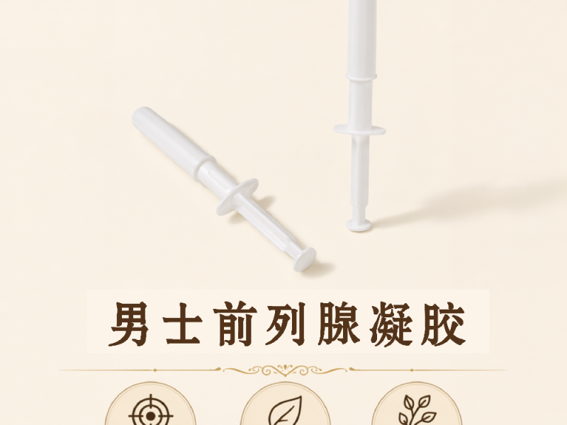 男士前列凝胶实物实拍