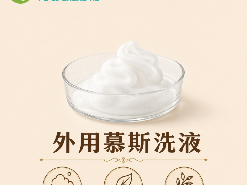 外用慕斯洗液实物实拍
