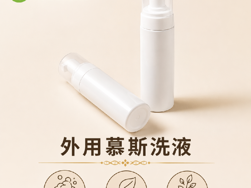 外用慕斯洗液实物实拍