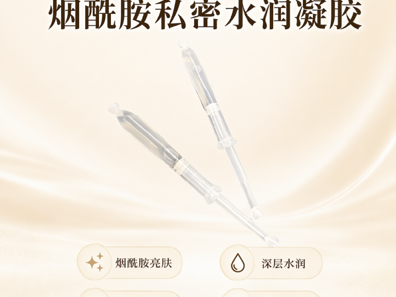 烟酰胺私密水润凝胶实物实拍