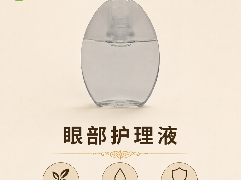 眼部护理液实物实拍