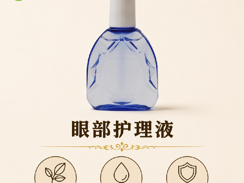 眼部护理液实物实拍
