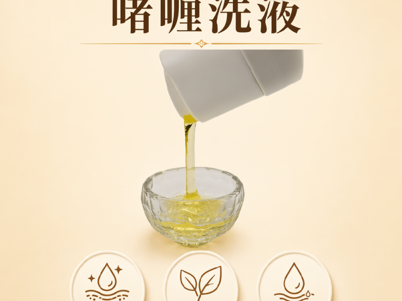 啫喱洗液实物实拍