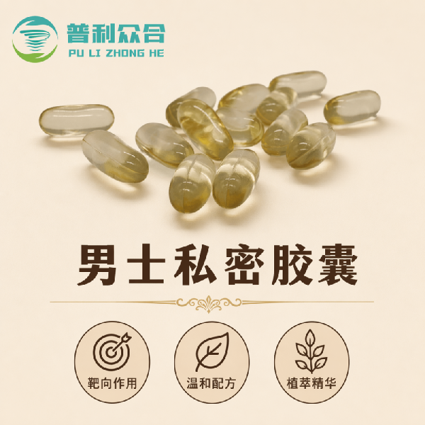 男士私密胶囊实物实拍
