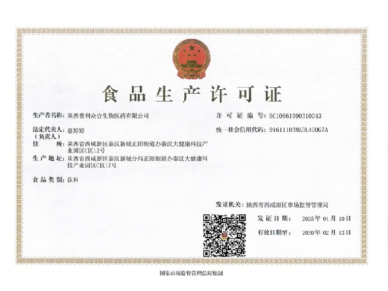 陕西普利众合食品生产许可证