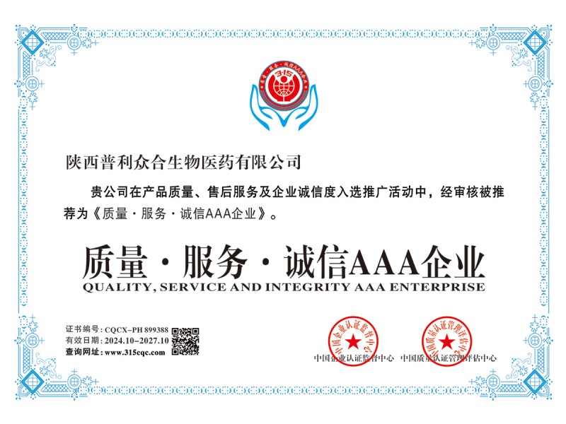陕西普利众合质量·服务·诚信AAA企业