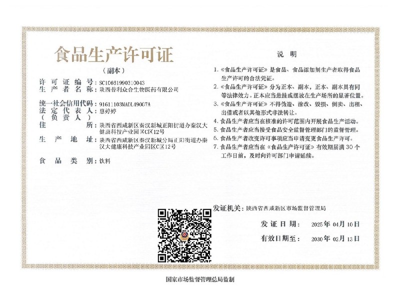 陕西普利众合食品生产许可证（副本）