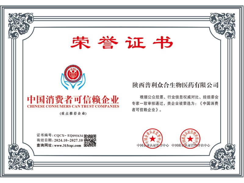 陕西普利众合中国消费者可信赖企业