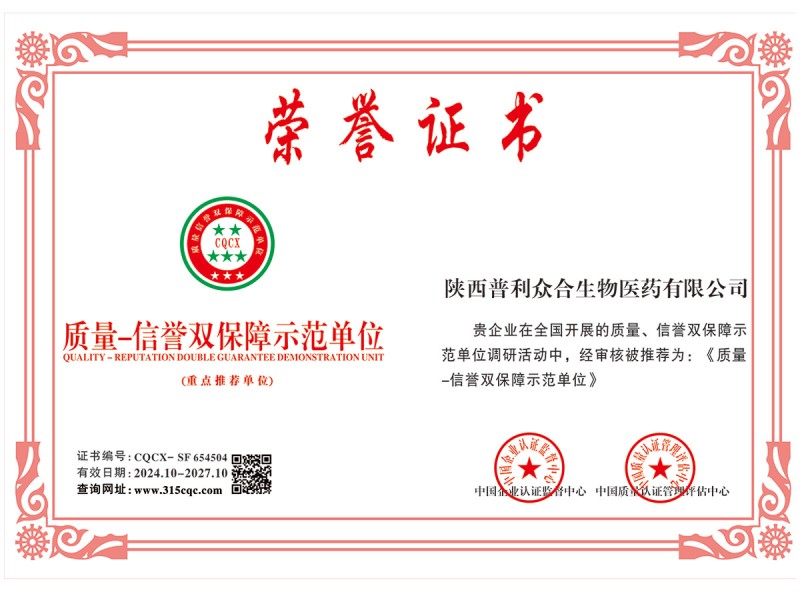 陕西普利众合质量-信誉双保障示范单位