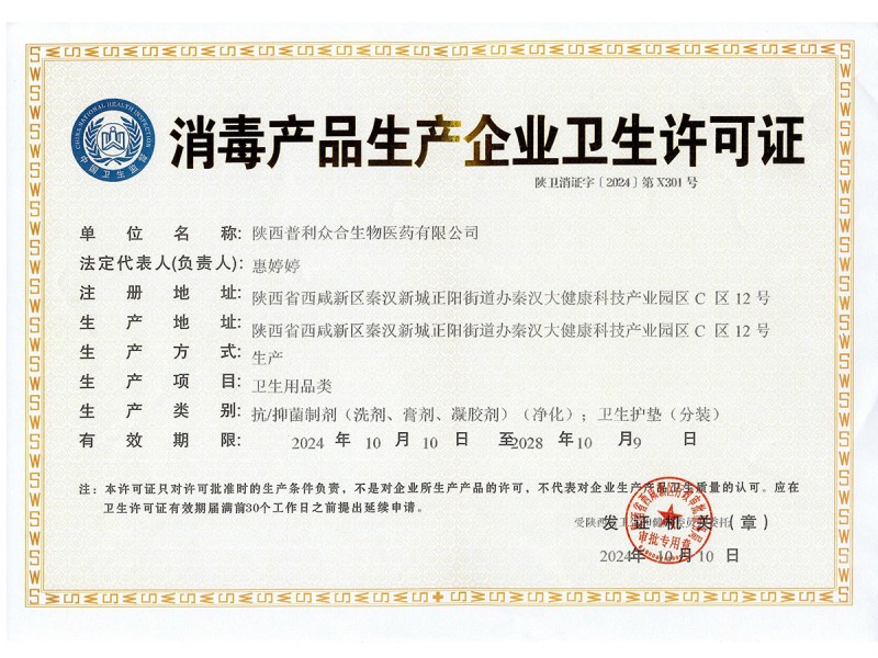 陕西普利众合消毒产品生产企业卫生许可证