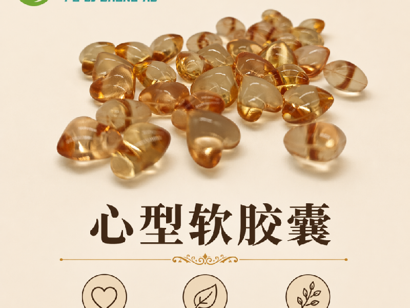 心型软胶囊实物实拍