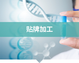 贴牌加工