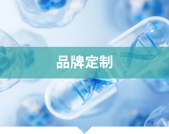 品牌定制