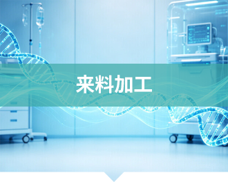 来料加工