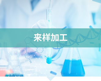 来样加工