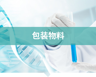 包装物料