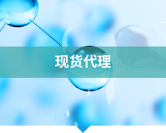 现货代理