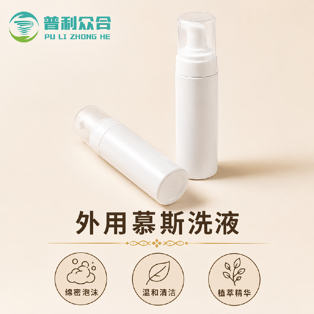 外用慕斯洗液实物实拍